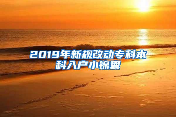 2019年新规改动专科本科入户小锦囊