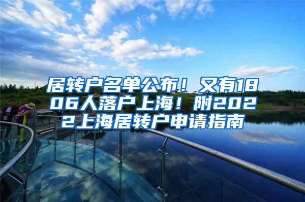 居转户名单公布！又有1806人落户上海！附2022上海居转户申请指南