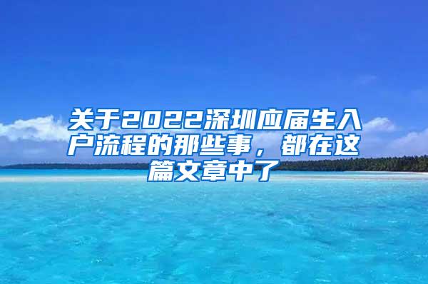 关于2022深圳应届生入户流程的那些事，都在这篇文章中了