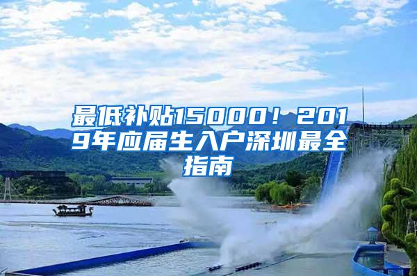 最低补贴15000！2019年应届生入户深圳最全指南