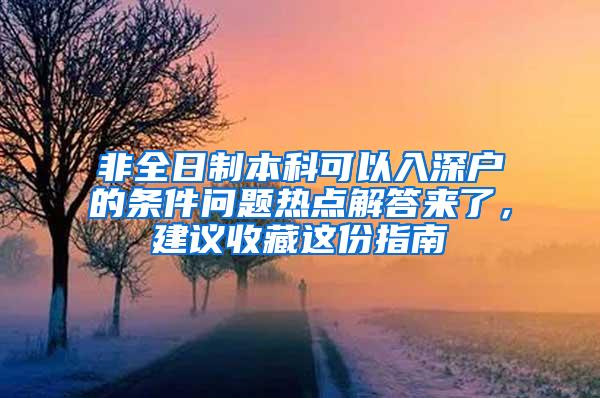 非全日制本科可以入深户的条件问题热点解答来了，建议收藏这份指南