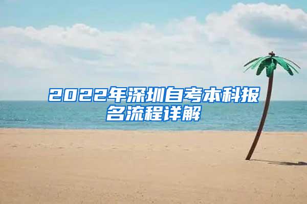 2022年深圳自考本科报名流程详解