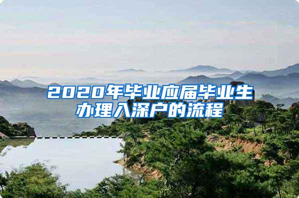 2020年毕业应届毕业生办理入深户的流程