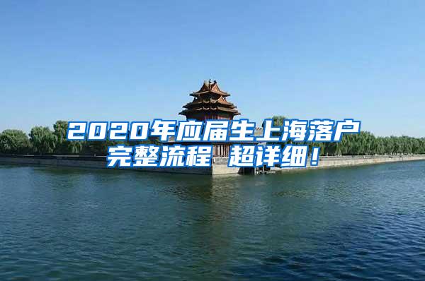 2020年应届生上海落户完整流程 超详细！