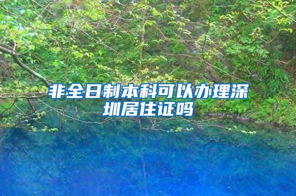 非全日制本科可以办理深圳居住证吗