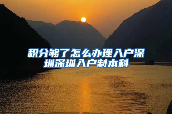 积分够了怎么办理入户深圳深圳入户制本科