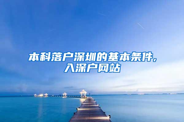 本科落户深圳的基本条件,入深户网站