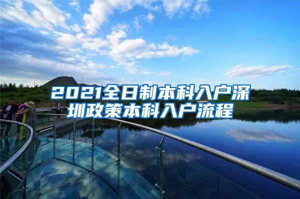 2021全日制本科入户深圳政策本科入户流程