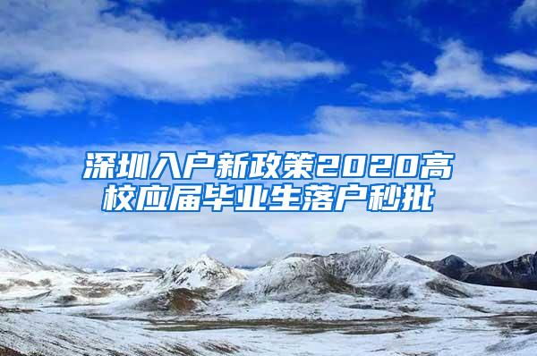 深圳入户新政策2020高校应届毕业生落户秒批