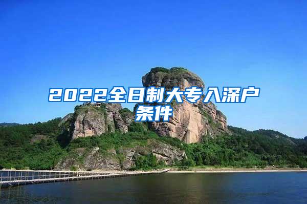 2022全日制大专入深户条件