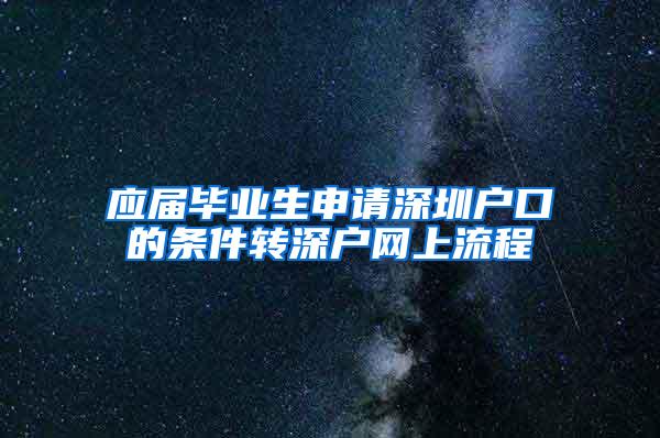 应届毕业生申请深圳户口的条件转深户网上流程