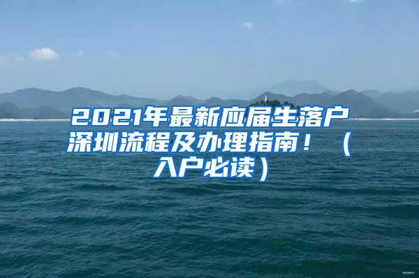 2021年最新应届生落户深圳流程及办理指南！（入户必读）