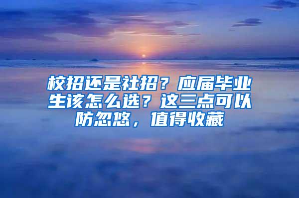 校招还是社招？应届毕业生该怎么选？这三点可以防忽悠，值得收藏