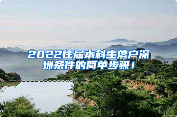 2022往届本科生落户深圳条件的简单步骤！