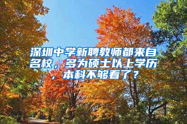 深圳中学新聘教师都来自名校，多为硕士以上学历，本科不够看了？