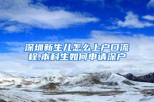 深圳新生儿怎么上户口流程,本科生如何申请深户