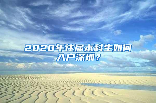 2020年往届本科生如何入户深圳？