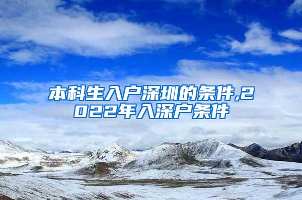 本科生入户深圳的条件,2022年入深户条件