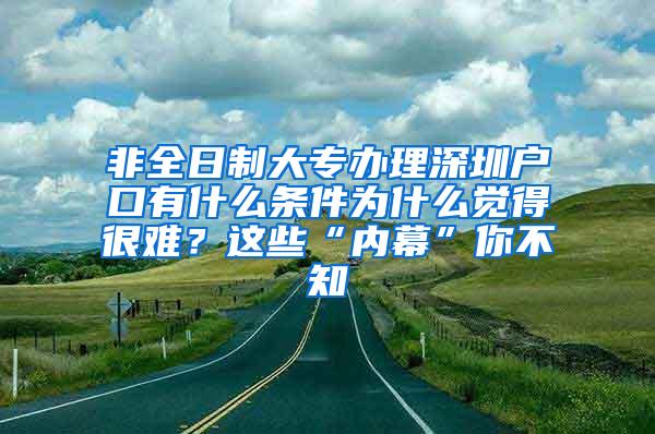 非全日制大专办理深圳户口有什么条件为什么觉得很难？这些“内幕”你不知