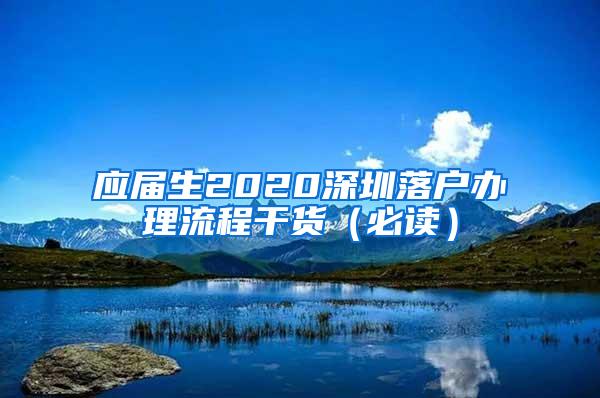 应届生2020深圳落户办理流程干货（必读）