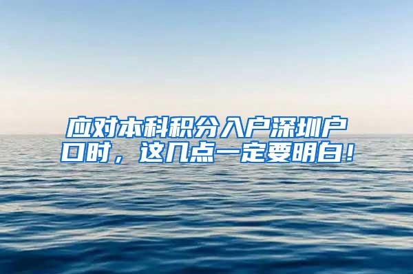 应对本科积分入户深圳户口时，这几点一定要明白！