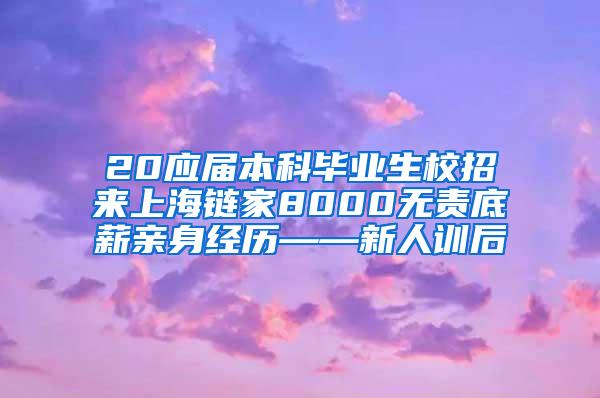 20应届本科毕业生校招来上海链家8000无责底薪亲身经历——新人训后