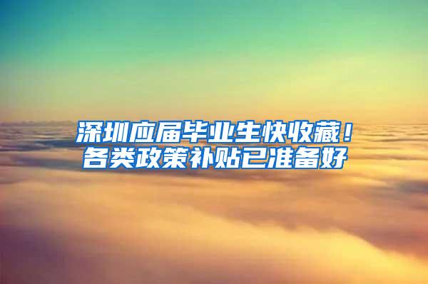 深圳应届毕业生快收藏！各类政策补贴已准备好