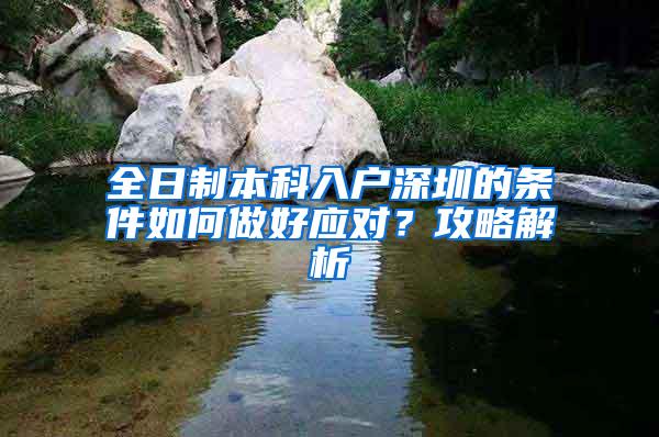 全日制本科入户深圳的条件如何做好应对？攻略解析