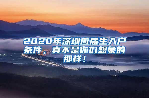 2020年深圳应届生入户条件，真不是你们想象的那样！