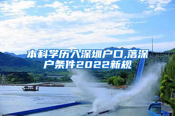 本科学历入深圳户口,落深户条件2022新规