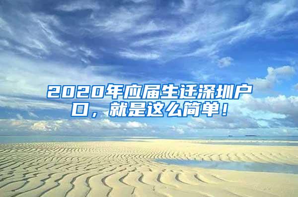 2020年应届生迁深圳户口，就是这么简单！