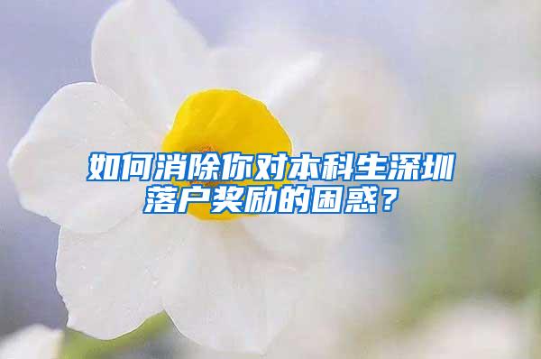 如何消除你对本科生深圳落户奖励的困惑？