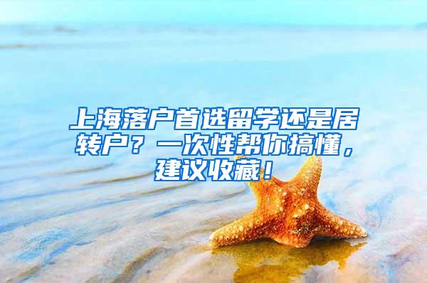 上海落户首选留学还是居转户？一次性帮你搞懂，建议收藏！