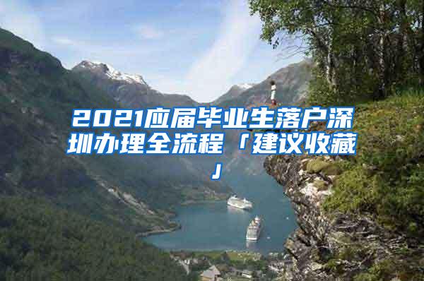 2021应届毕业生落户深圳办理全流程「建议收藏」