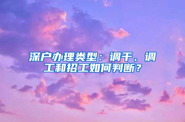 深户办理类型：调干、调工和招工如何判断？