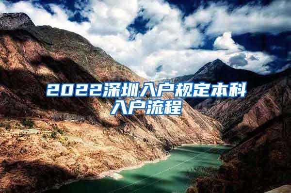 2022深圳入户规定本科入户流程