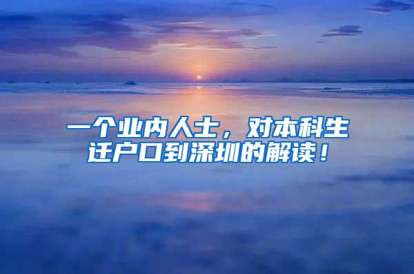 一个业内人士，对本科生迁户口到深圳的解读！