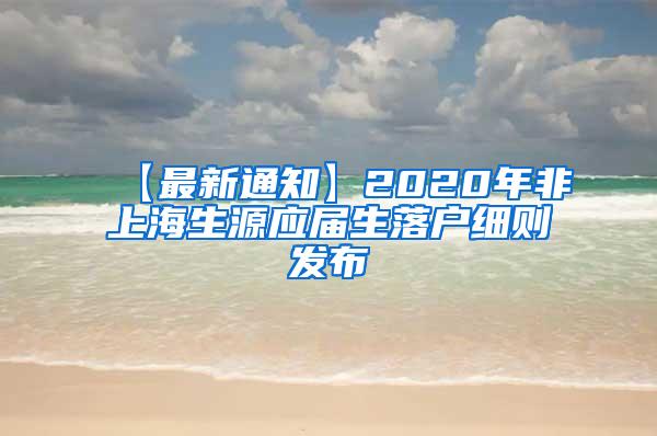 【最新通知】2020年非上海生源应届生落户细则发布