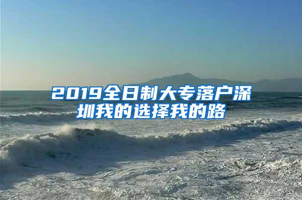 2019全日制大专落户深圳我的选择我的路