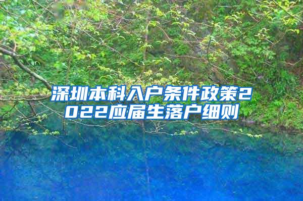 深圳本科入户条件政策2022应届生落户细则