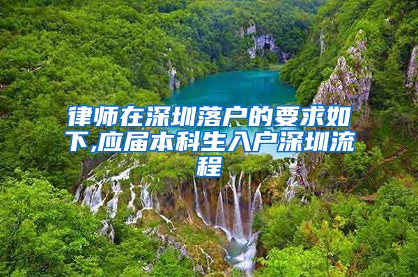 律师在深圳落户的要求如下,应届本科生入户深圳流程