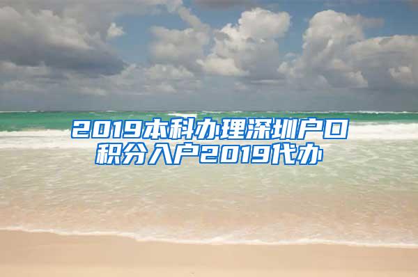 2019本科办理深圳户口积分入户2019代办