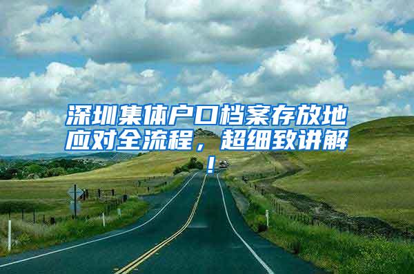 深圳集体户口档案存放地应对全流程，超细致讲解！