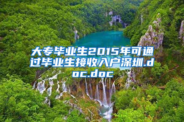 大专毕业生2015年可通过毕业生接收入户深圳.doc.doc