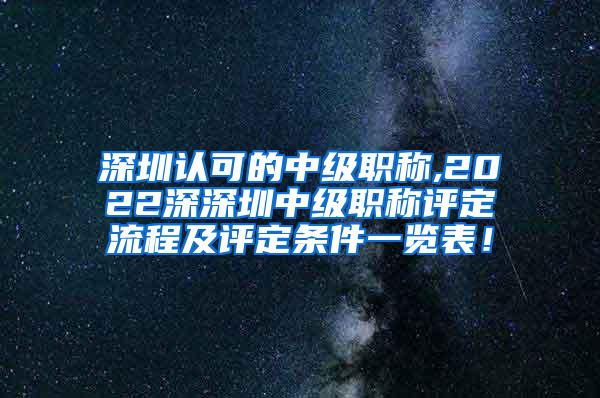 深圳认可的中级职称,2022深深圳中级职称评定流程及评定条件一览表！