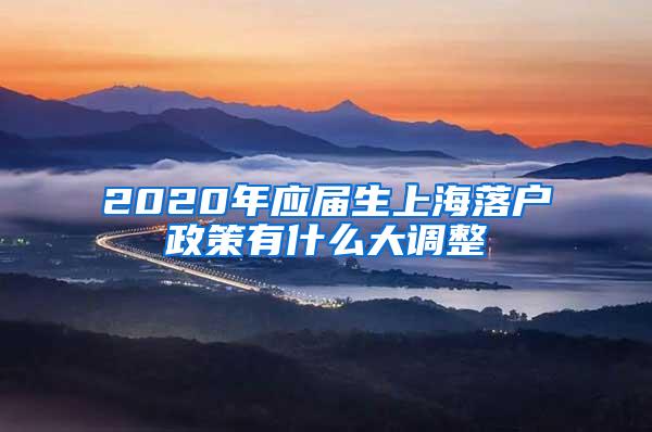 2020年应届生上海落户政策有什么大调整