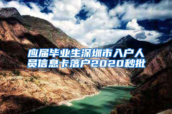 应届毕业生深圳市入户人员信息卡落户2020秒批