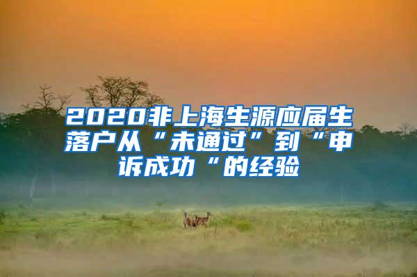 2020非上海生源应届生落户从“未通过”到“申诉成功“的经验