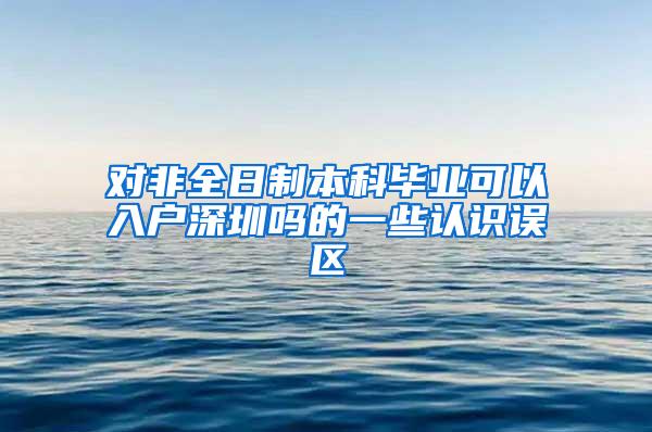 对非全日制本科毕业可以入户深圳吗的一些认识误区