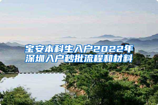 宝安本科生入户2022年深圳入户秒批流程和材料